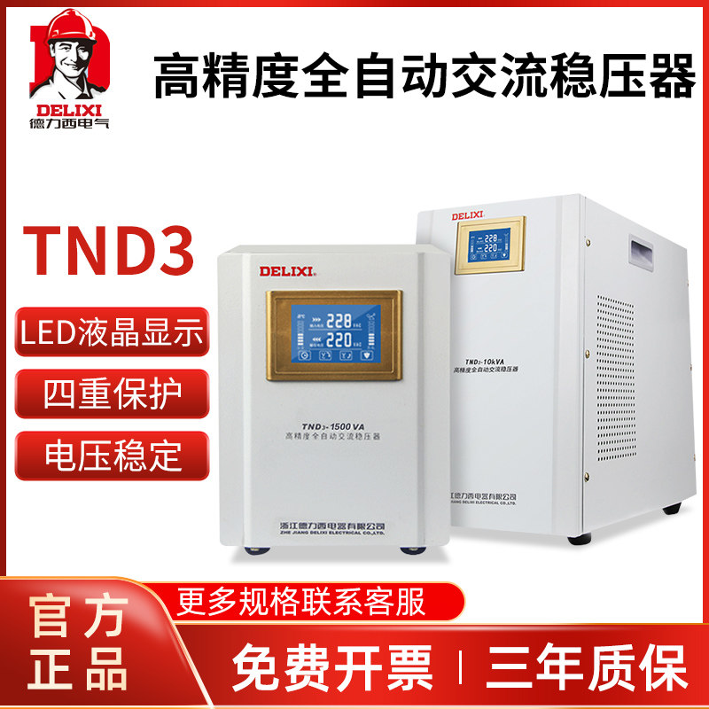 德力西稳压器220V全自动家用液晶单相空调冰箱电源稳定器TND3