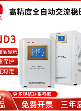 德力西稳压器220V全自动家用液晶单相空调冰箱电源稳定器TND3