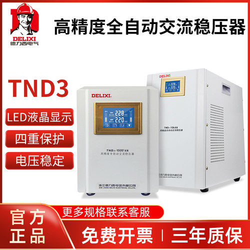 德力西稳压器220V全自动家用液晶单相空调冰箱电源稳定器TND3