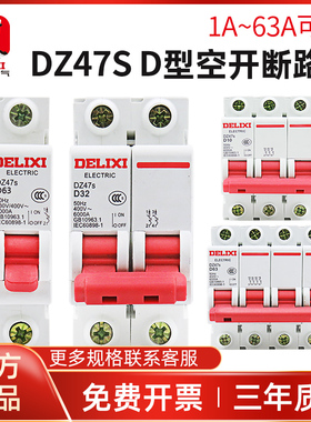德力西DZ47S 63空气开关D型断路器1空开2电闸3三相4P空开32A380V