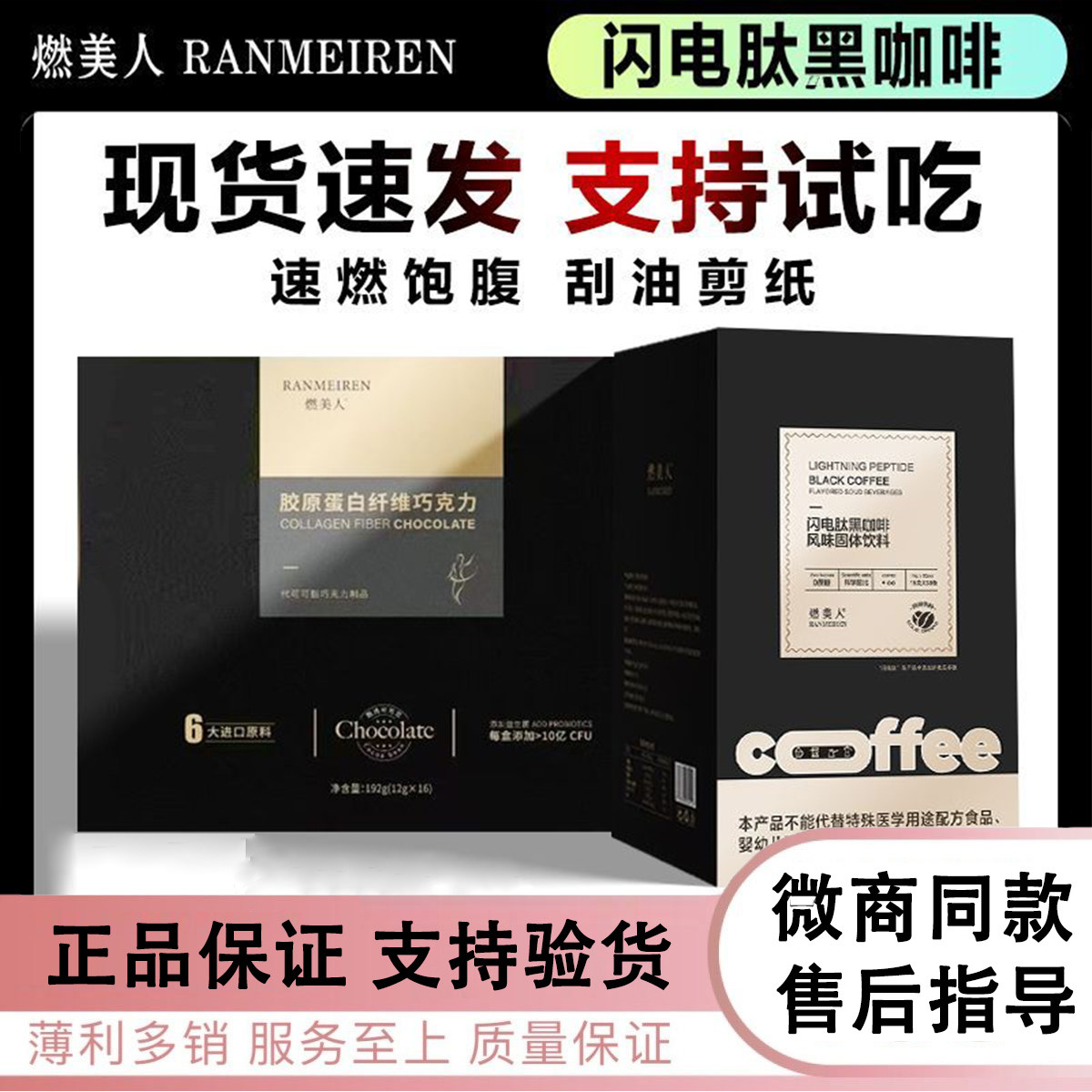 燃美人黑咖啡燃美闪电肽黑咖啡懒人咖啡胶原蛋白纤维巧克力咖啡