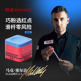 毒蜘蛛红点REDDOT巧克粉红点巧粉reddot台球巧克粉球杆配件枪粉