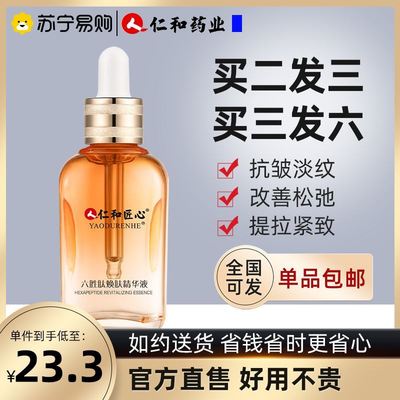 仁和六胜肽玻尿酸精华液原液抗皱紧致淡化皱纹抬头纹法令纹199】