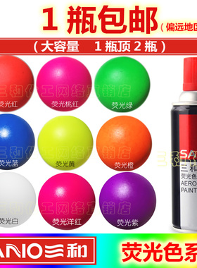 三和手摇自动喷漆荧光红荧光黄荧光绿荧光橙色喷漆轮毂改色涂鸦漆