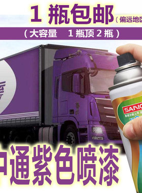 三和中通快运紫色防锈修补喷漆