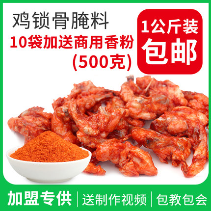 香酥鸡锁骨腌料商用配方1kg炸鸡叉骨专用摆摊烤鸡架油炸鸡块调料