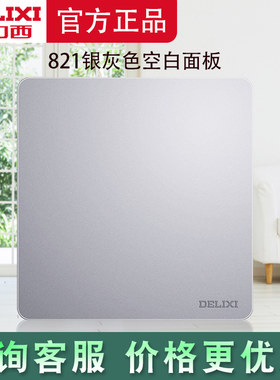 德力西开关插座面板银灰色一位空白面板86型家用电源墙壁面板开关