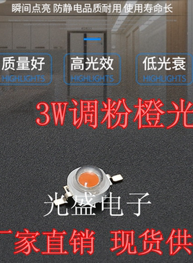 3W调粉橙色贴片灯珠 3w橙灯超亮大功率led灯珠 3W橙光 LED发光管
