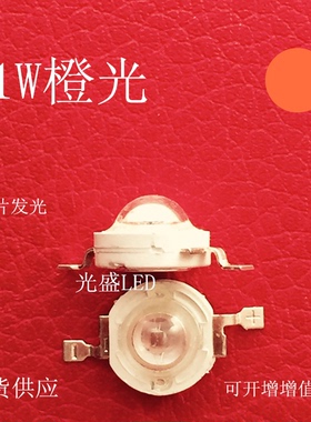 1瓦橙光led贴片灯珠大功率1W橙色超高亮LED发光二极管1W橙灯1W橙