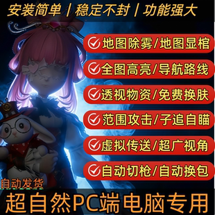 超自然行动组辅助脚本全图除雾夜视摸金工具传送稳大号 PC端电脑版