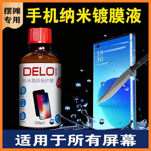 手机纳米液态膜德国进口镀膜液黑科技防指纹油液体膜摆摊防摔镀膜