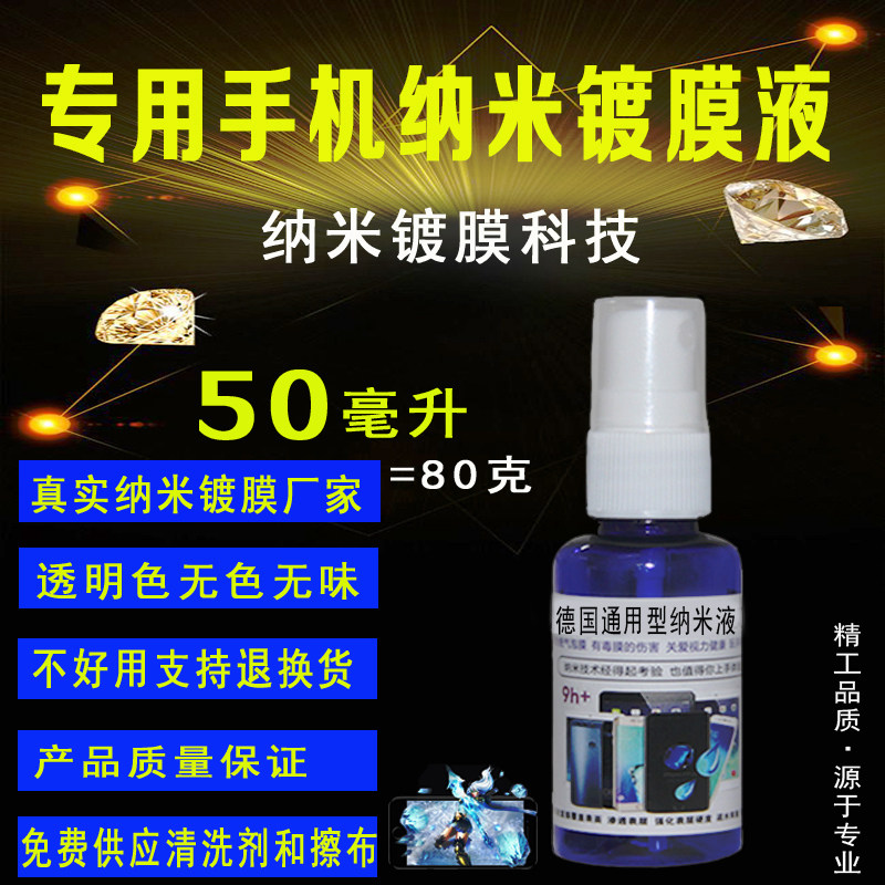 手机纳米液摆摊液体膜防指纹油