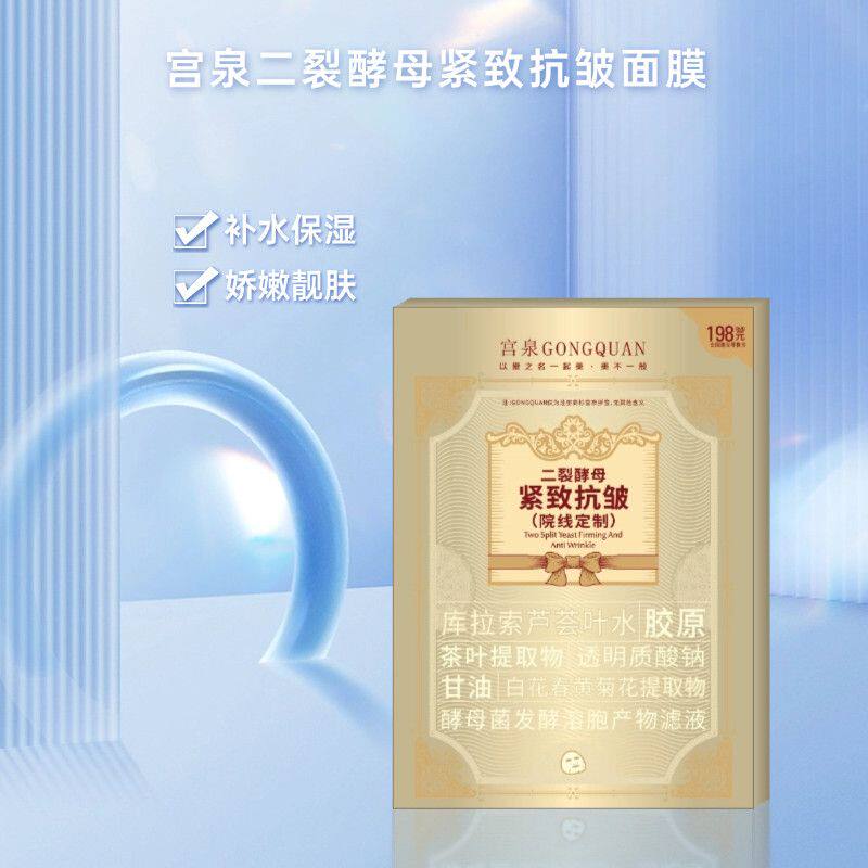 宫泉二裂酵母紧致抗皱补水面膜单盒5片