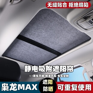 哈弗 枭龙MAX专用汽车天窗遮阳帘遮阳挡遮光静电吸附降温防晒隔热