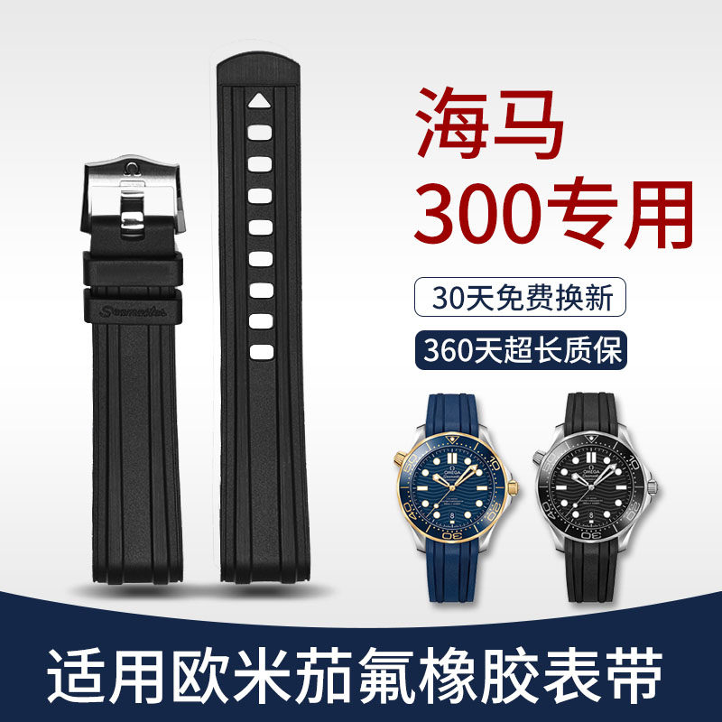 Omega氟橡胶手表带新老款
