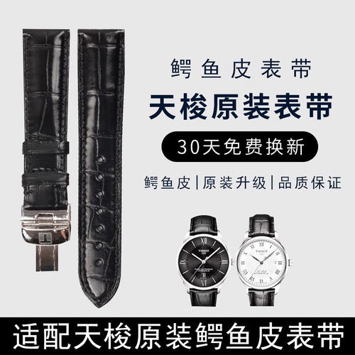 晨浠适用天梭表带力洛克