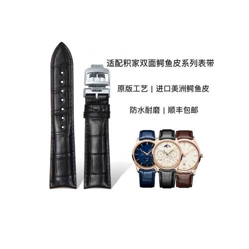 晨浠适配积家美洲双面鳄
