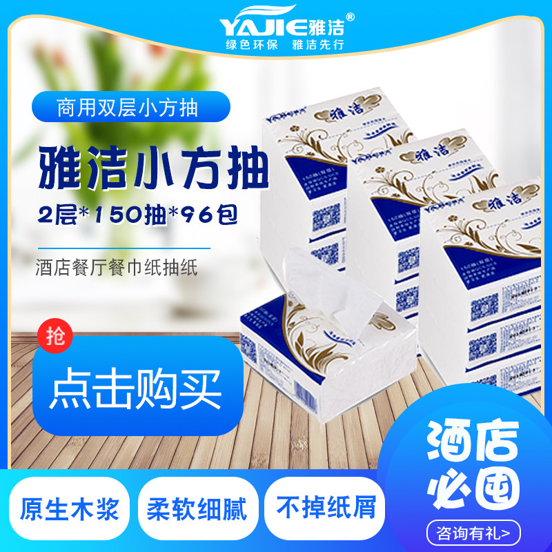雅洁抽纸巾正方形小方