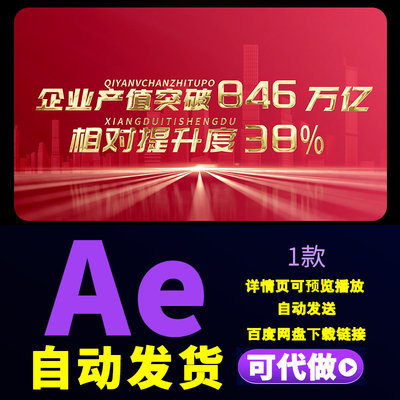 大气红色企业年度汇报项目数据业务覆盖业绩增长数字动画AE模板