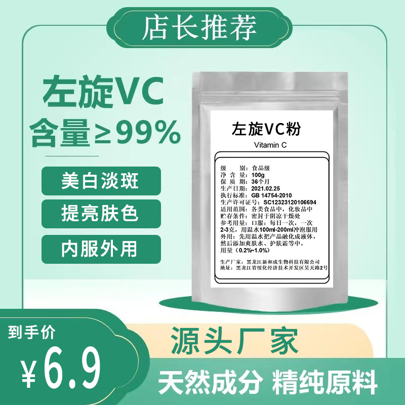 左旋vc粉食品级食用口服维生素c美白淡斑C精华外用c100克面膜粉高