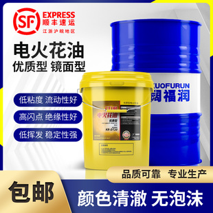 電火花機(jī)油 EDM冷卻放電鏡面環(huán)保無味機(jī)床成型油加工專用油闊福潤
