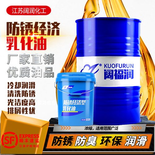 防锈乳化油乳化油阔福润防臭