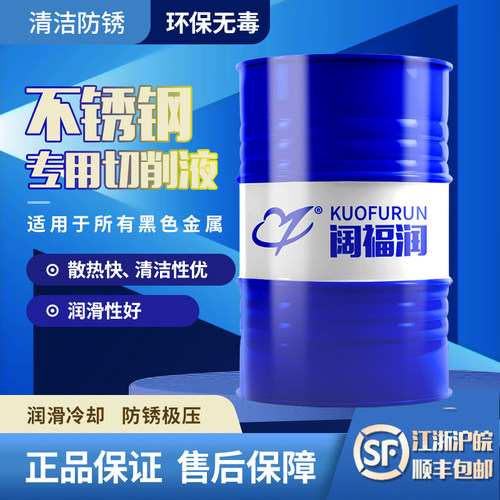 不锈钢切削液阔福润润润滑易清洗