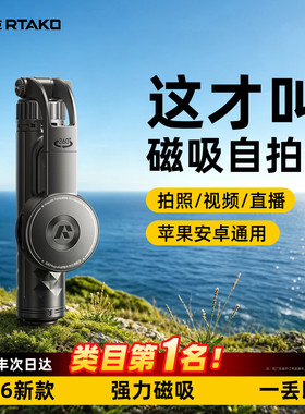 RTAKO自拍杆2026新款磁吸丢丢杆手持落地三脚架手机支架拍照防抖