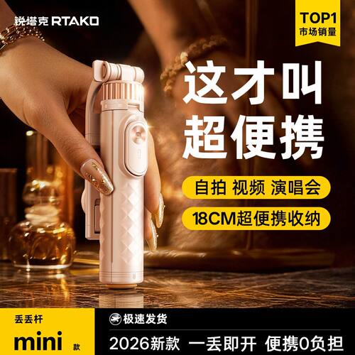 丢丢杆MiniRTAKO2026新款自拍杆