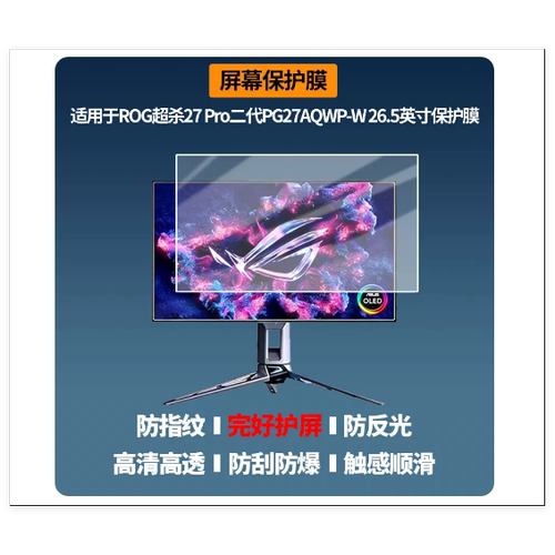 适用 华硕ROG超杀27 Pro二代PG27AQWP-W 26.5英寸 显示器膜  书写类纸膜 纤维刚化高清防刮花膜 防反光磨砂膜