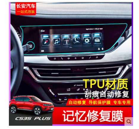 2019款长安cs35plus导航屏幕膜 防指纹防爆软钢化膜