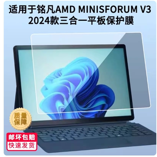 适用铭凡AMD MINISFORUM V3 2024款三合一平板贴膜 防蓝光润眼膜  防指纹钢化防爆膜 手写类纸防反光防刮花膜