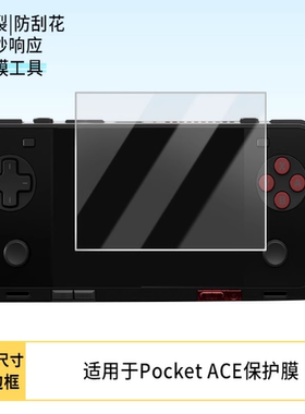 适用于 AYANEO Pocket ACE 屏幕  纤维刚化 防蓝光护眼防反光防刮花保护膜