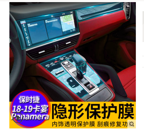 17-18款保时捷帕拉梅拉panamera18-19款卡宴内饰保护膜中控内饰膜