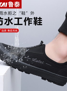 鲁泰户外解放鞋男女低帮休闲防水帆布鞋劳动工作耐磨黑色舒适透气