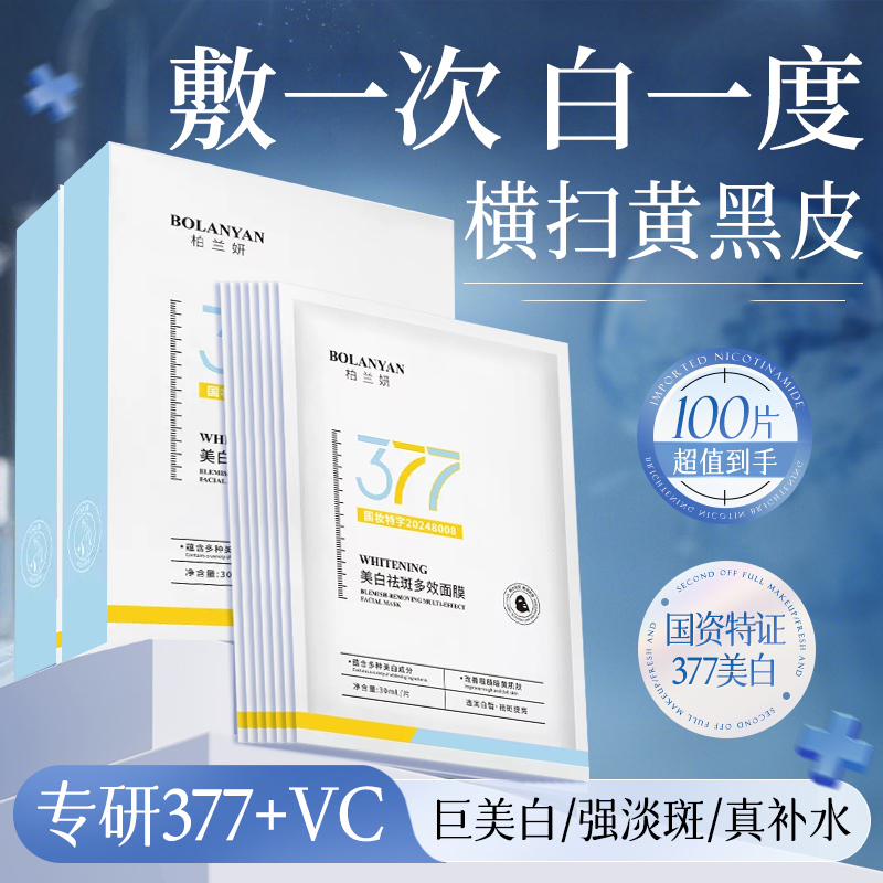 377双抗面膜补水美白去黄气暗沉淡斑保湿提亮肤色紧致官方旗舰店