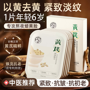 黄芪面膜祛黄气保湿滋润补水紧致淡纹抗皱抗衰老去官方旗舰店正品