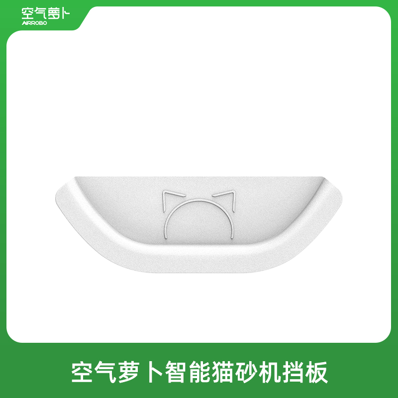 【配件】空气萝卜猫砂盆 专用猫厕挡砂板