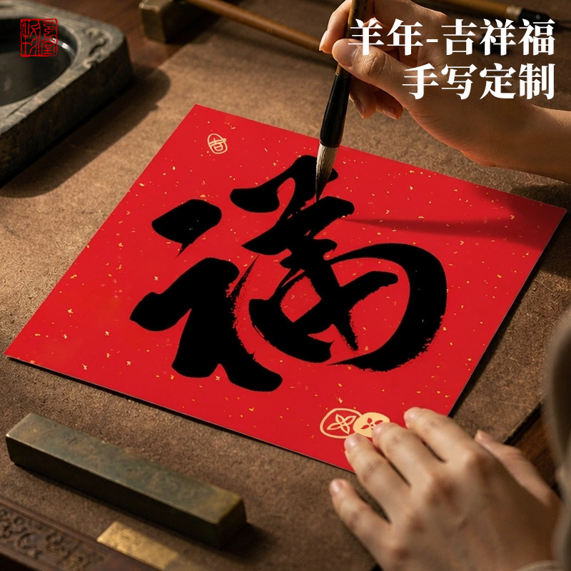 2027新羊年春节日创意手写搬家乔迁入宅门神对联招财福字门贴定制