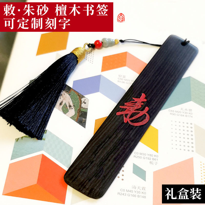 敕令古风朱砂书法紫光黑檀木质定制雕刻字书签创意学生用流苏送礼