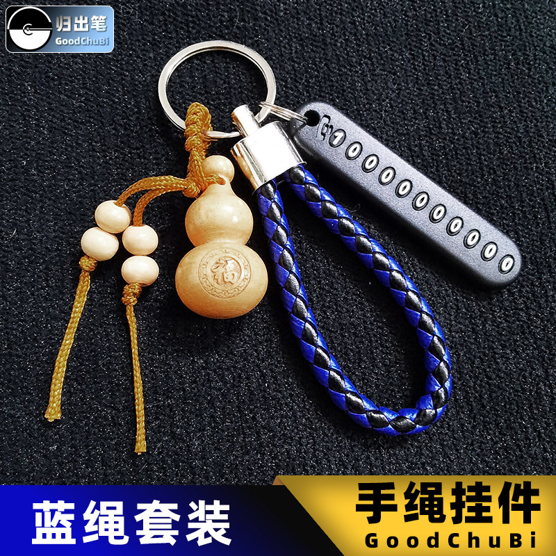 汽车钥匙挂件葫芦编织手绳归出笔防丢手机电话号码牌防掉锁匙链环