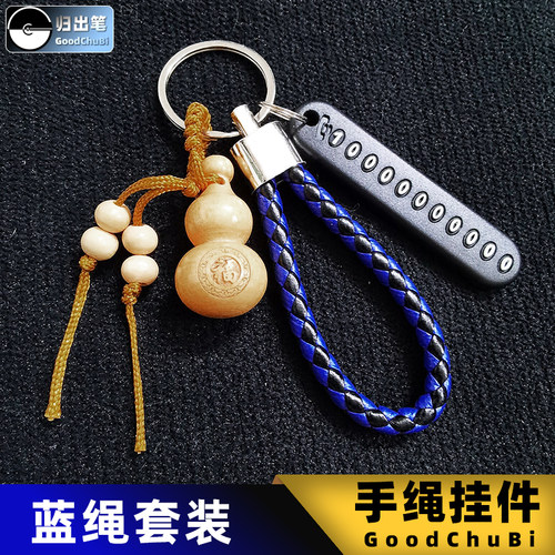 汽车钥匙挂件葫芦编织手绳归出笔防丢手机电话号码牌防掉锁匙链环