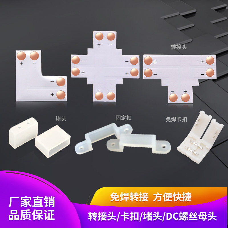 灯带2p4p免焊卡固定扣快速对接连接堵头LED灯带单色七彩防水灯条