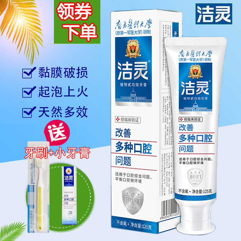 洁灵牙膏改善多种口腔溃问题黏膜破嘴疼上火起泡125克商超同款正