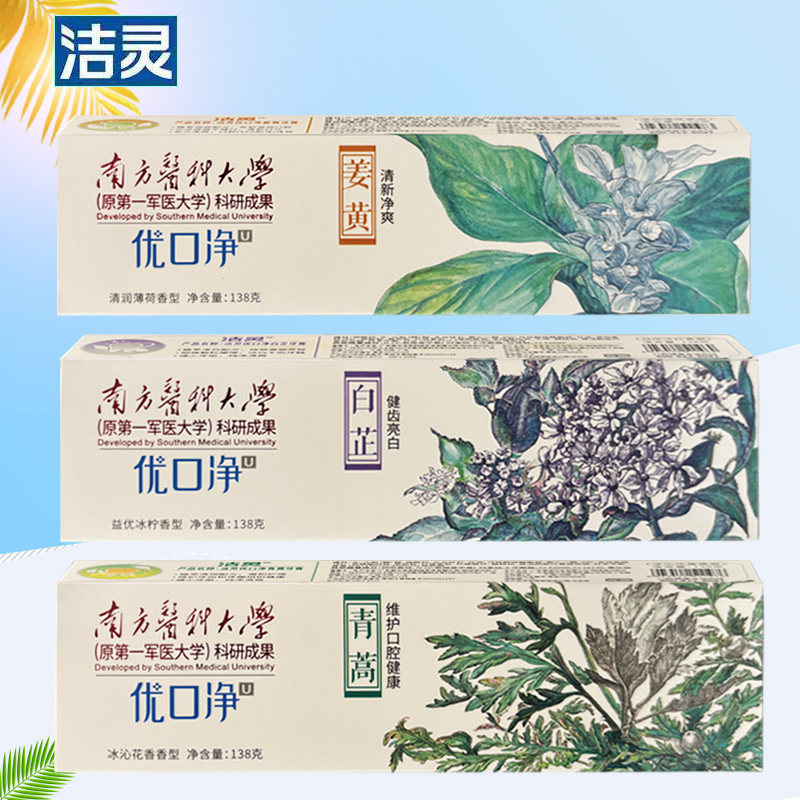 洁灵牙膏优口净白芷姜黄青蒿植萃净白配方清新口气口腔清洁138克图片