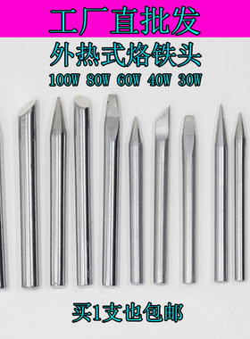 包邮外热式电烙铁头无铅环保304060W80W100W刀咀马蹄火箭铬铁尖头