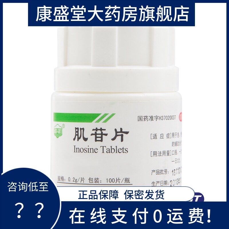 包邮】白云湖 肌苷片 100片 急慢性肝炎辅助治疗