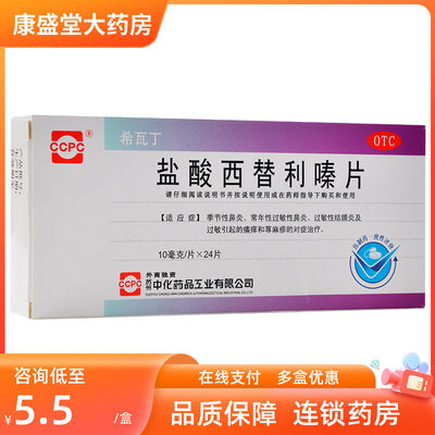 【ccpc】盐酸西替利嗪片10mg*24片/盒