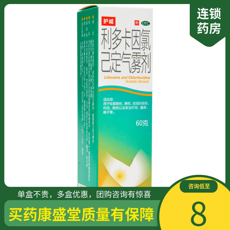 护威 利多卡因氯己定气雾剂 60g 擦伤灼伤皮疹瘙痒