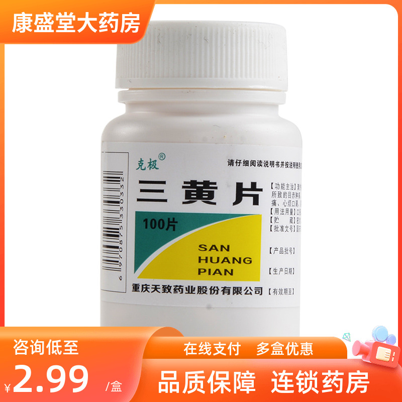 3.5包邮】克极三黄片100片泻火通便口鼻生疮牙龈肿痛心烦尿黄便秘 OTC药品/国际医药 解热镇痛 原图主图